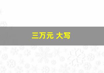 三万元 大写